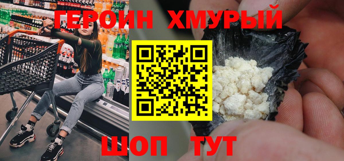 Героин хмурый  ГЕРОИН  Большой Камень  Вход с VPN 
